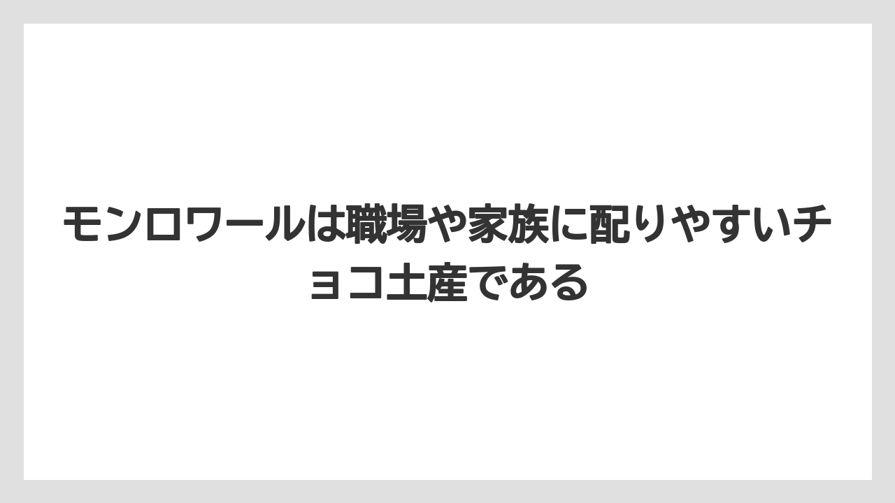 【宿泊】【旅】【楽天トラベル】モンロワールは職場や家族に配りやすいチョコ土産である