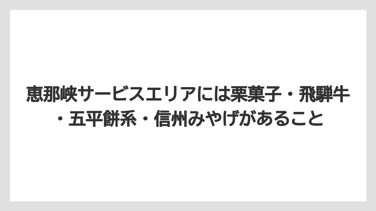 【リゾート】【宿泊】【旅】恵那峡サービスエリアには栗菓子・飛騨牛・五平餅系・信州みやげがあること