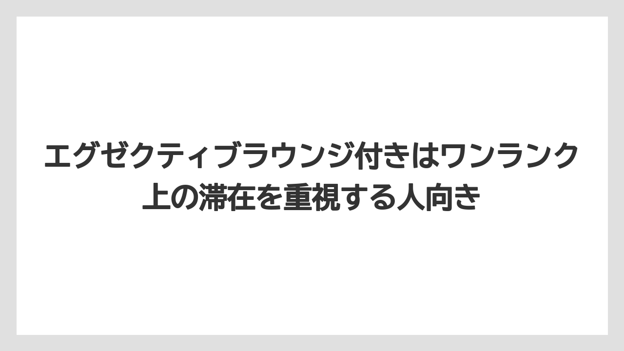 【リゾート】【宿泊】【旅】エグゼクティブラウンジ付きはワンランク上の滞在を重視する人向き