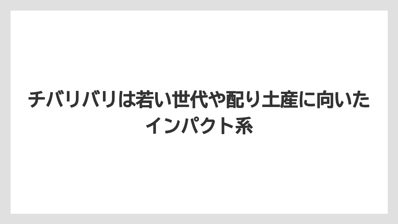 【リゾート】【宿泊】【旅】チバリバリは若い世代や配り土産に向いたインパクト系