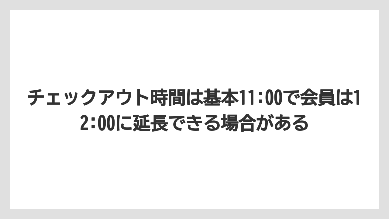 【リゾート】【宿泊】【旅】【楽天トラベル】チェックアウト時間は基本11:00で会員は12:00に延長できる場合がある