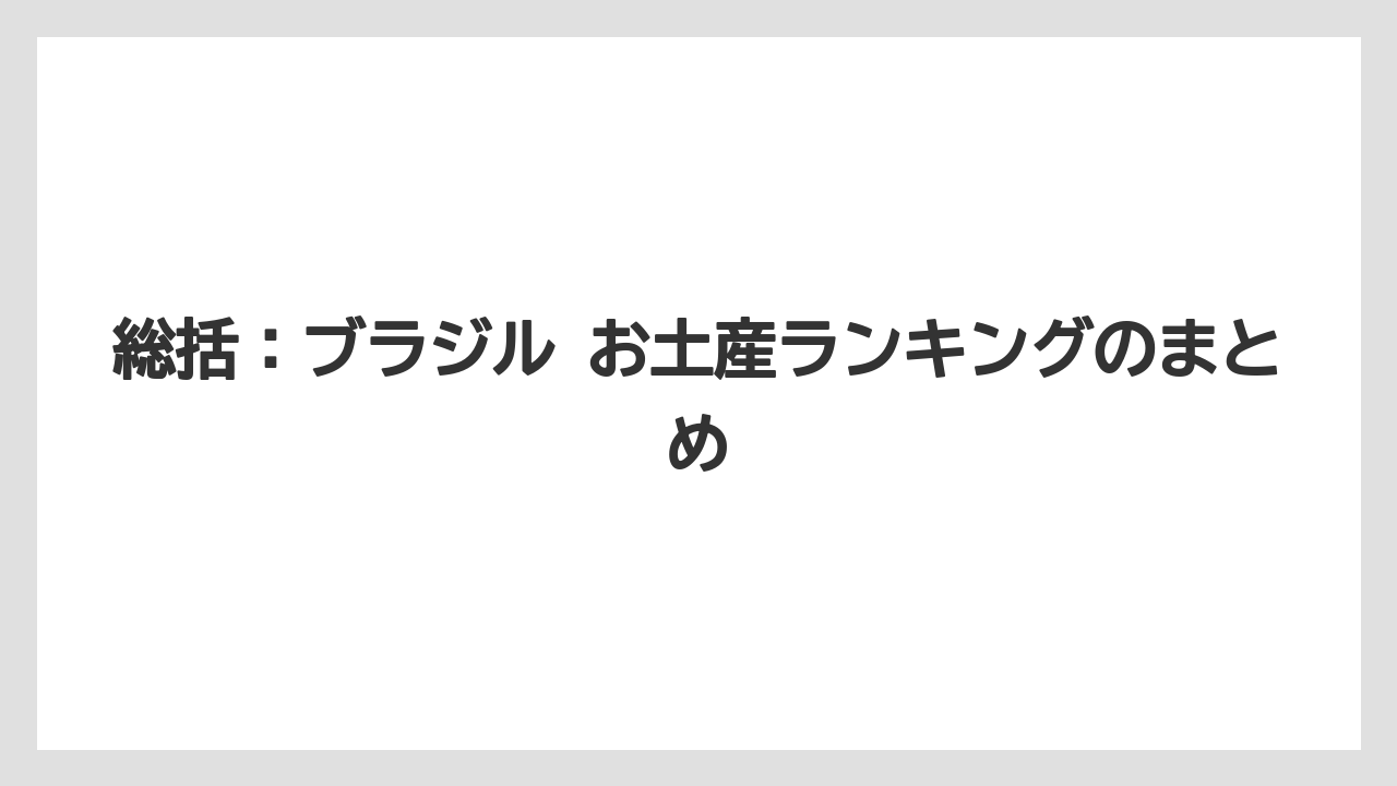 【リゾート】【宿泊】【旅】総括:ブラジル お土産ランキングのまとめ