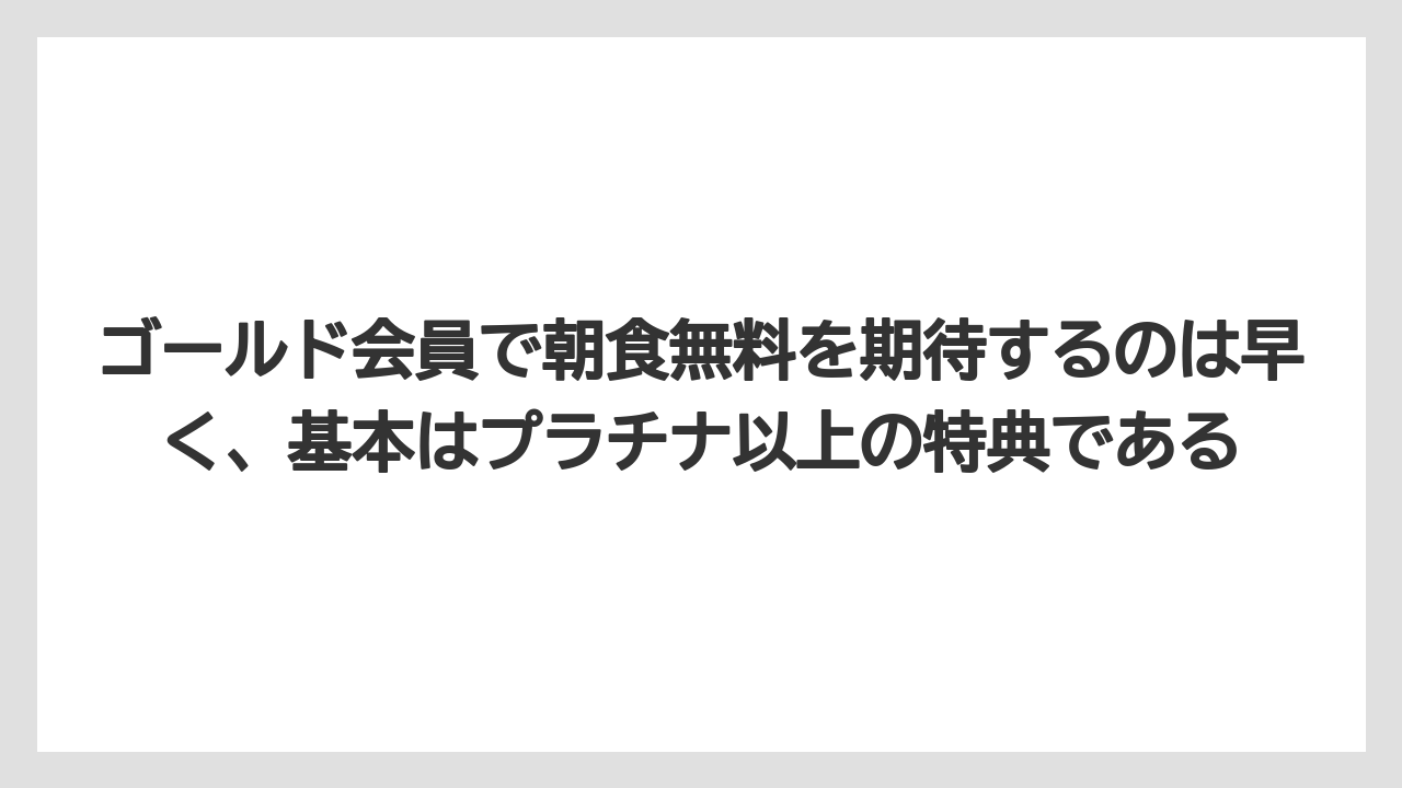 【リゾート】【宿泊】【旅】ゴールド会員で朝食無料を期待するのは早く、基本はプラチナ以上の特典である