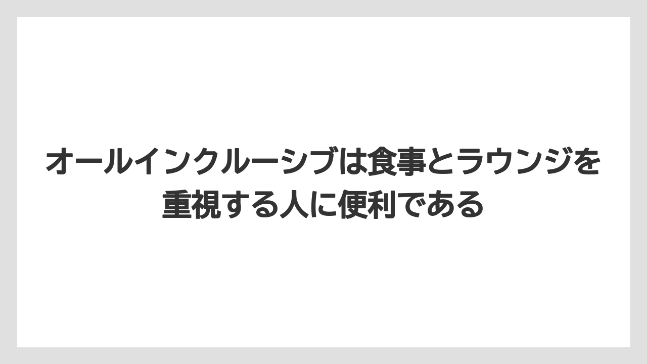 【リゾート】【国内旅行】【宿泊】【旅】オールインクルーシブは食事とラウンジを重視する人に便利である