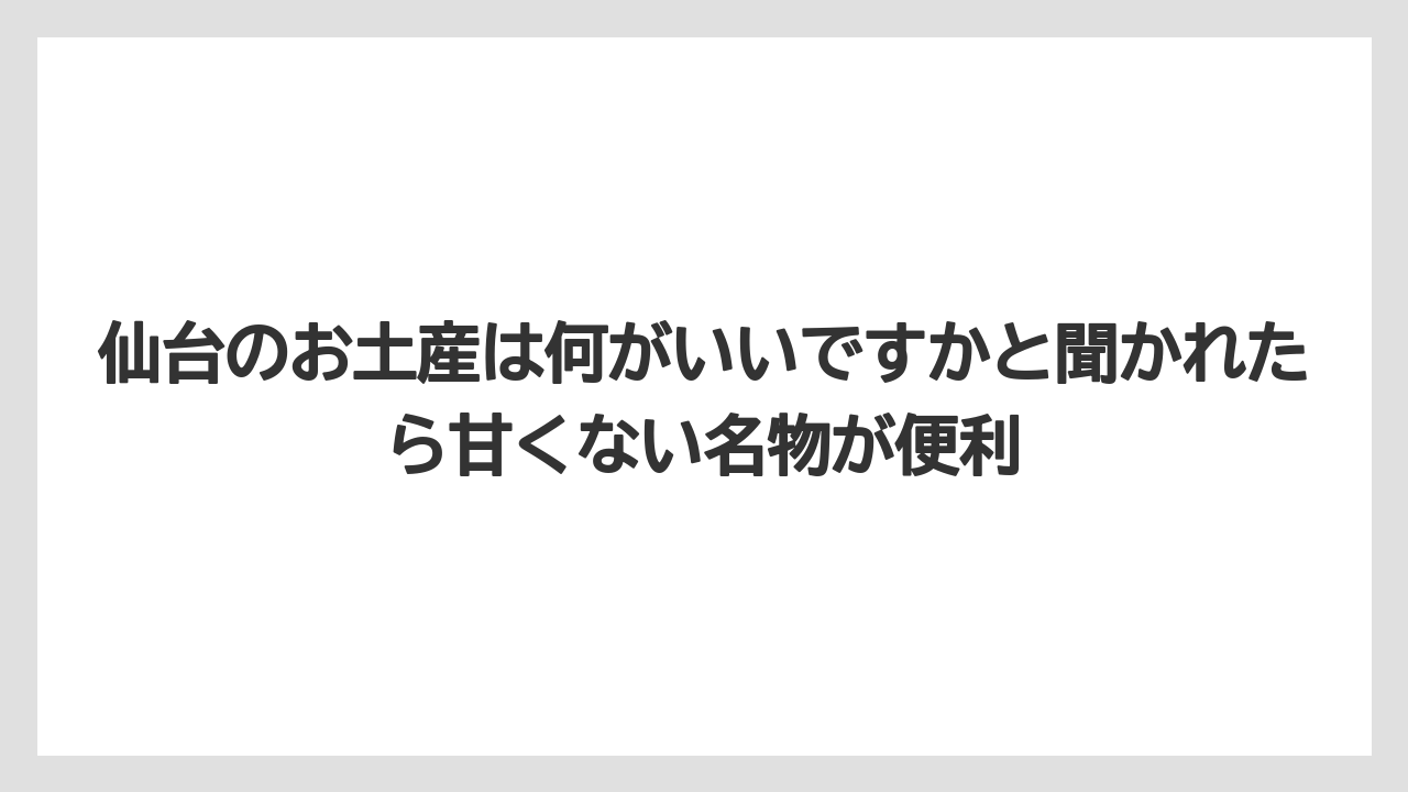 【宿泊】【旅】【楽天トラベル】仙台のお土産は何がいいですかと聞かれたら甘くない名物が便利