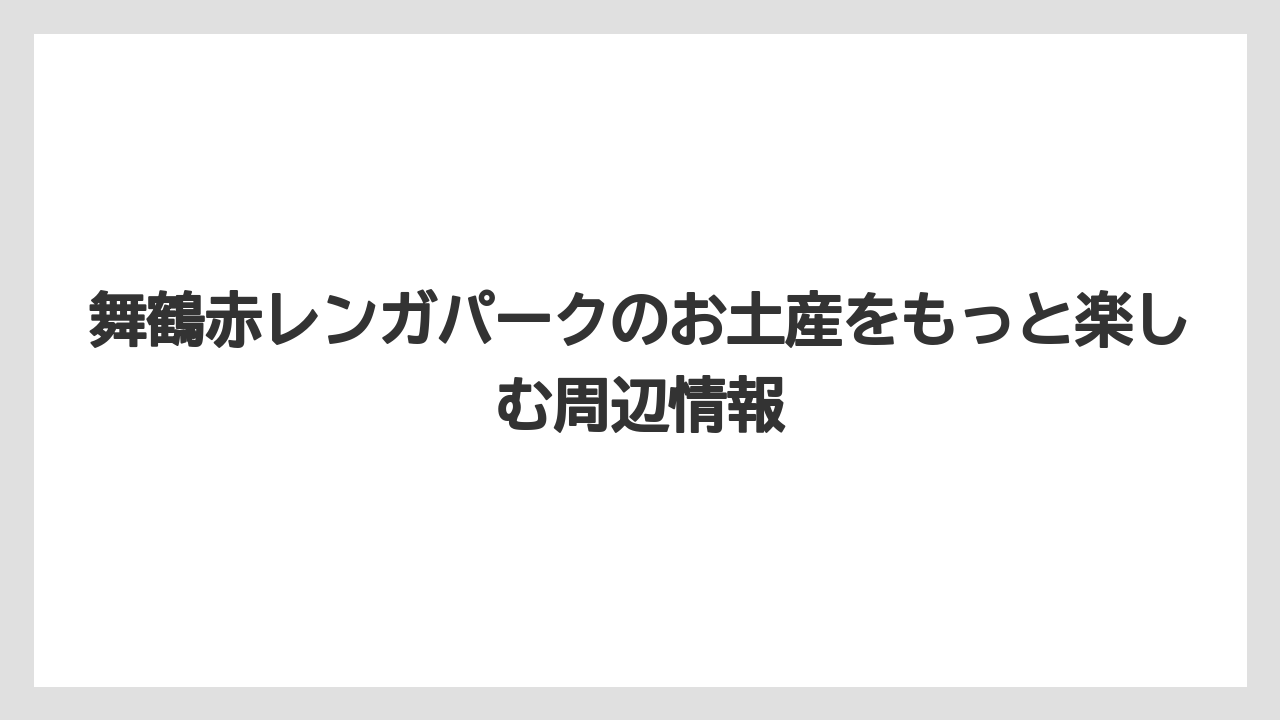 【リゾート】【宿泊】【旅】家族や友人向けには舞鶴かまぼこや万願寺甘とう系も候補になる