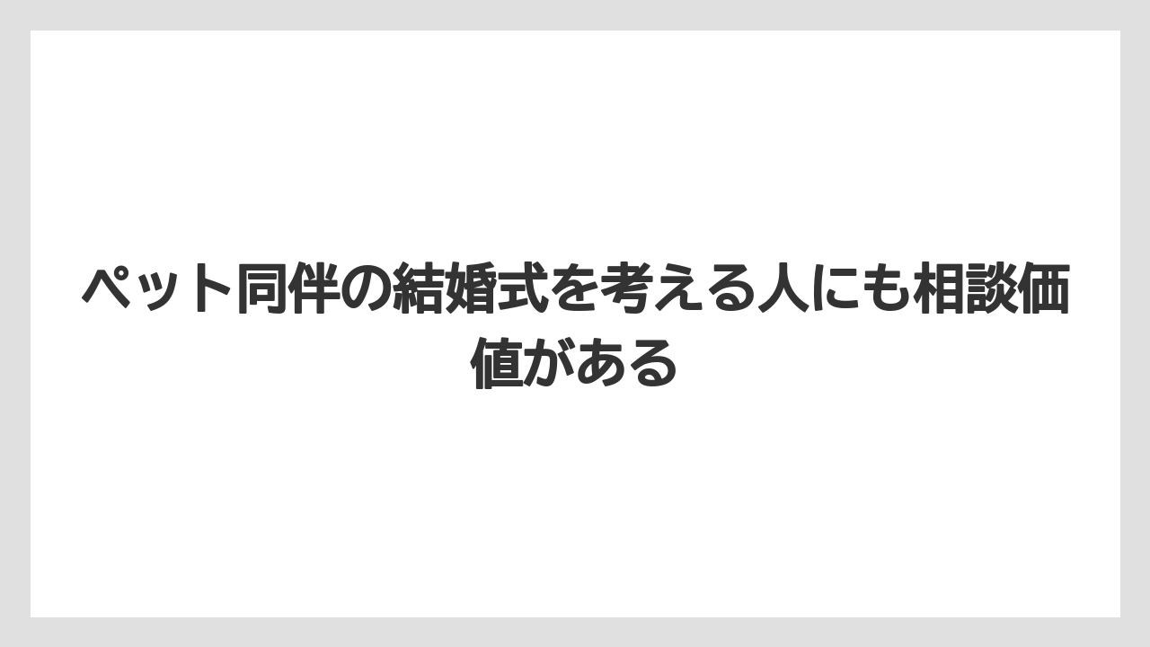 【リゾート】【宿泊】【旅】ペット同伴の結婚式を考える人にも相談価値がある