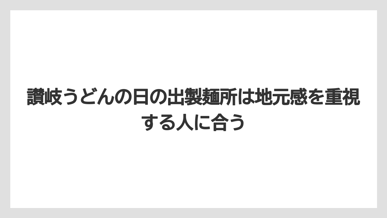 【リゾート】【宿泊】【旅】讃岐うどんの日の出製麺所は地元感を重視する人に合う