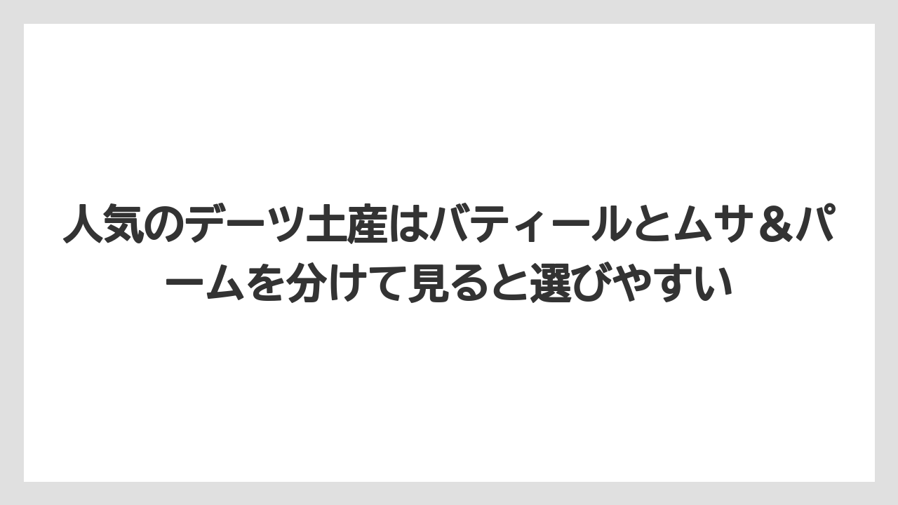 【リゾート】【宿泊】【旅】人気のデーツ土産はバティールとムサ＆パームを分けて見ると選びやすい
