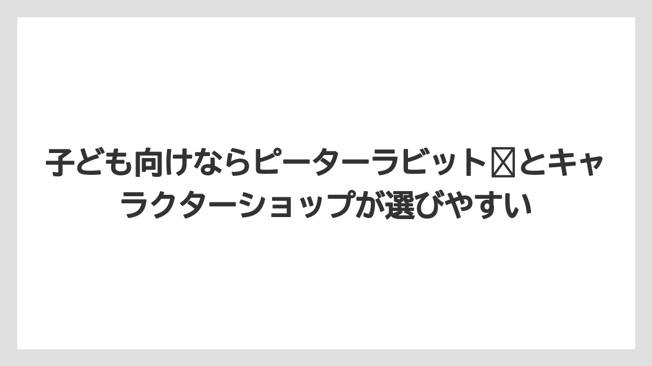 【リゾート】【宿泊】【旅】子ども向けならピーターラビット™とキャラクターショップが選びやすい