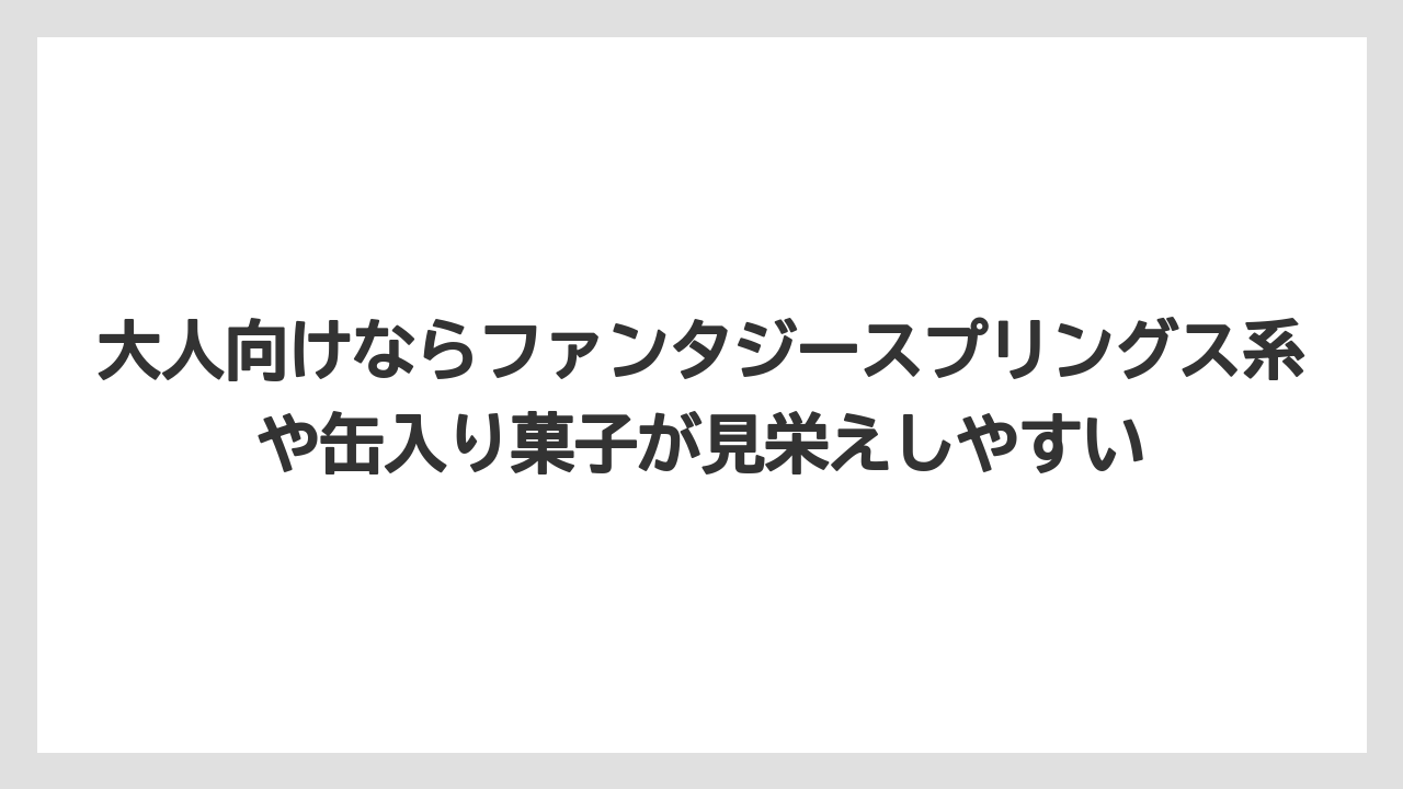 【リゾート】【宿泊】【旅】大人向けならファンタジースプリングス系や缶入り菓子が見栄えしやすい