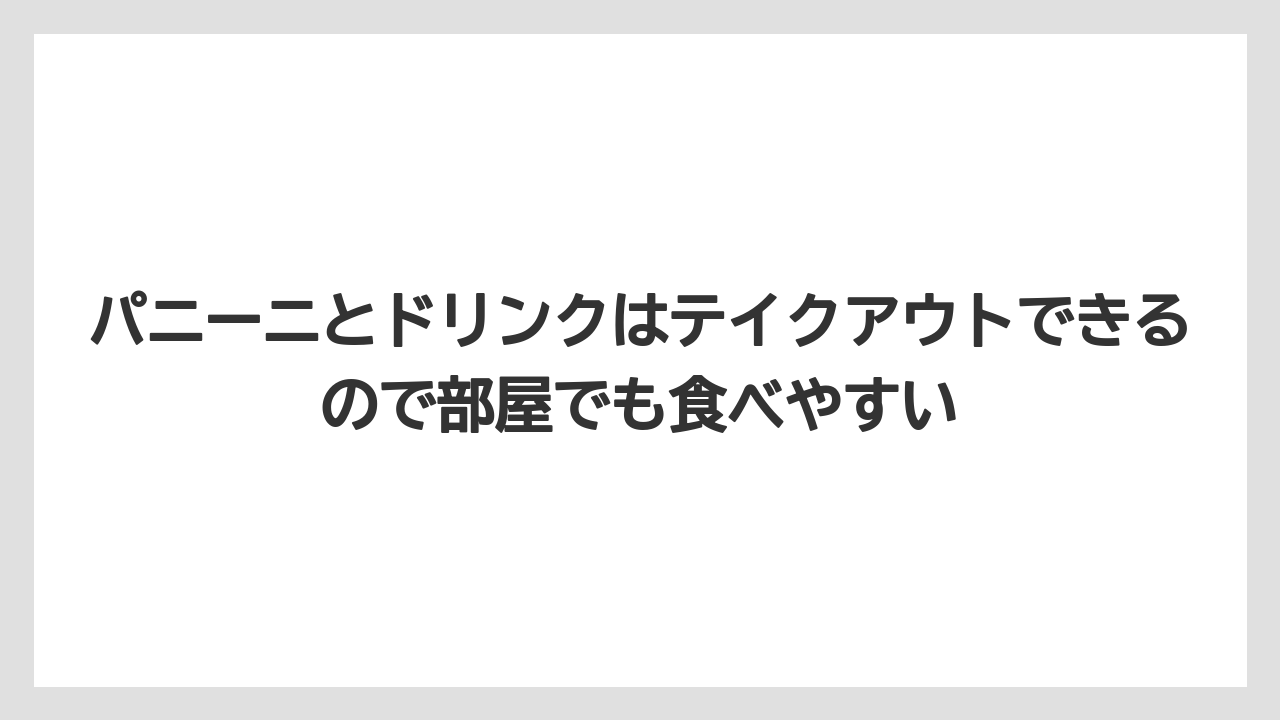 【リゾート】【宿泊】【旅】パニーニとドリンクはテイクアウトできるので部屋でも食べやすい