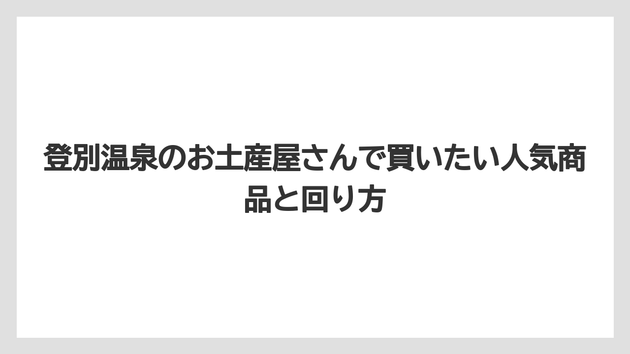 【リゾート】【宿泊】【旅】うさぎやは手作り感のある品を探したい人に合いやすい