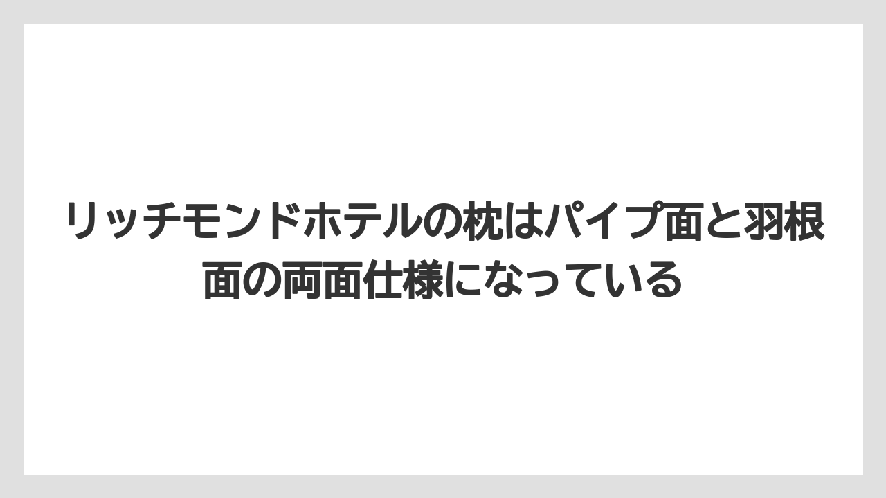 【リゾート】【宿泊】【旅】リッチモンドホテルの枕はパイプ面と羽根面の両面仕様になっている