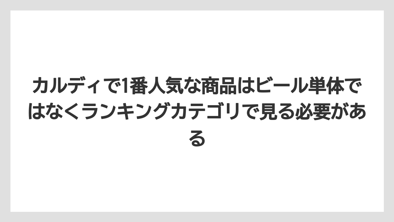 【リゾート】【宿泊】【旅】カルディで1番人気な商品はビール単体ではなくランキングカテゴリで見る必要がある