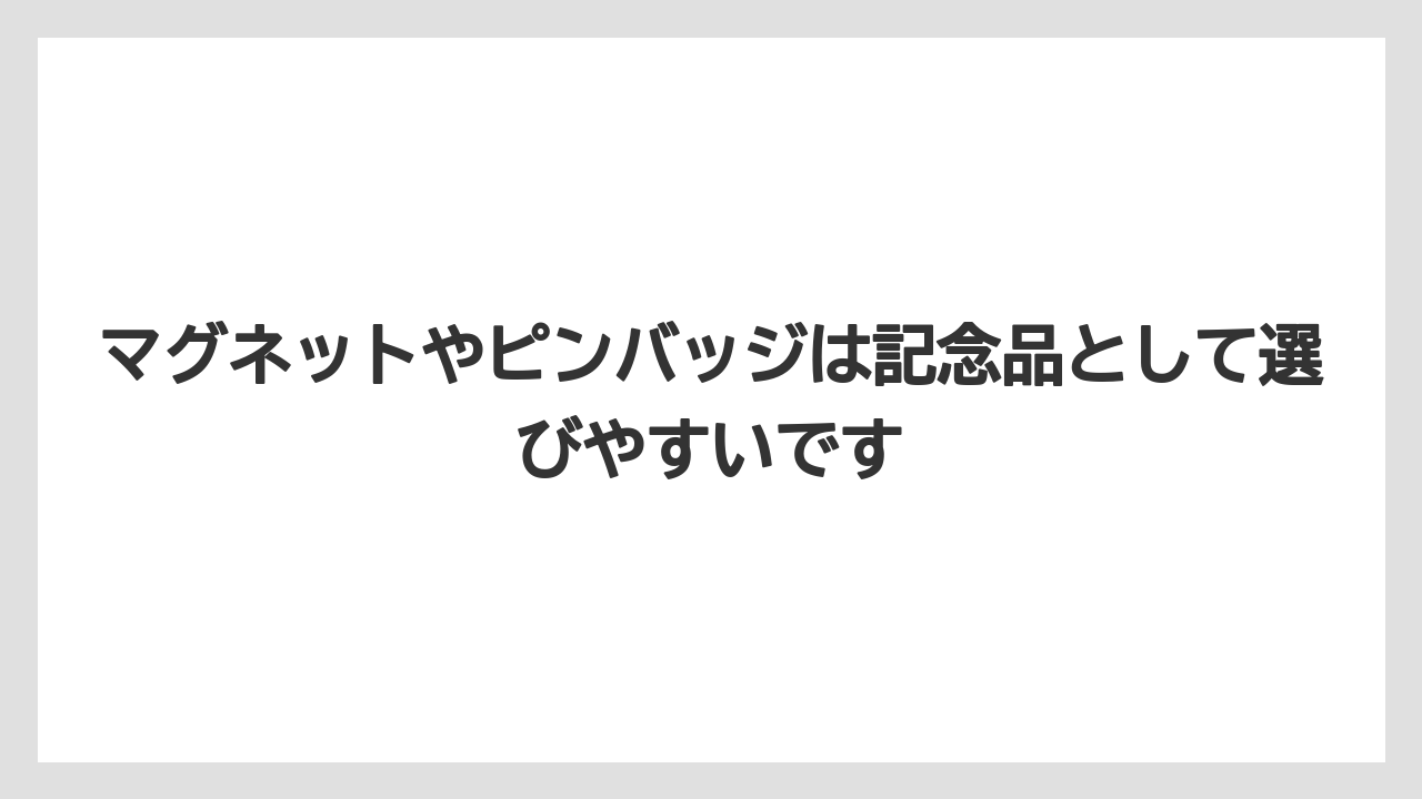 【リゾート】【宿泊】【旅】マグネットやピンバッジは記念品として選びやすいです