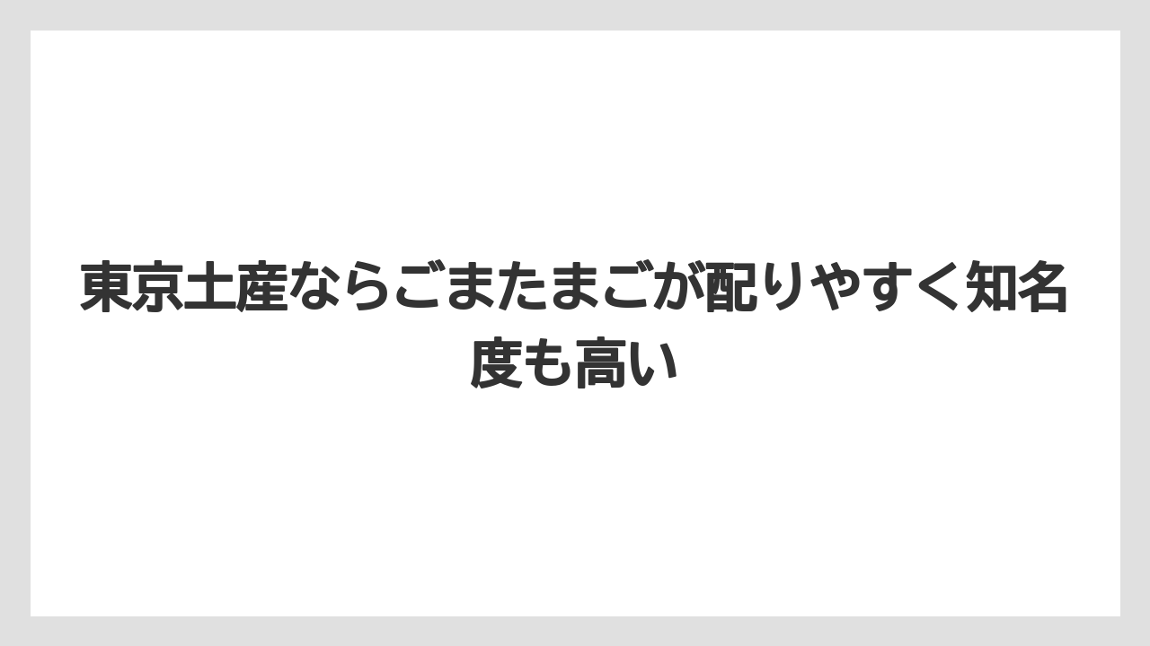 【リゾート】【宿泊】【旅】東京土産ならごまたまごが配りやすく知名度も高い