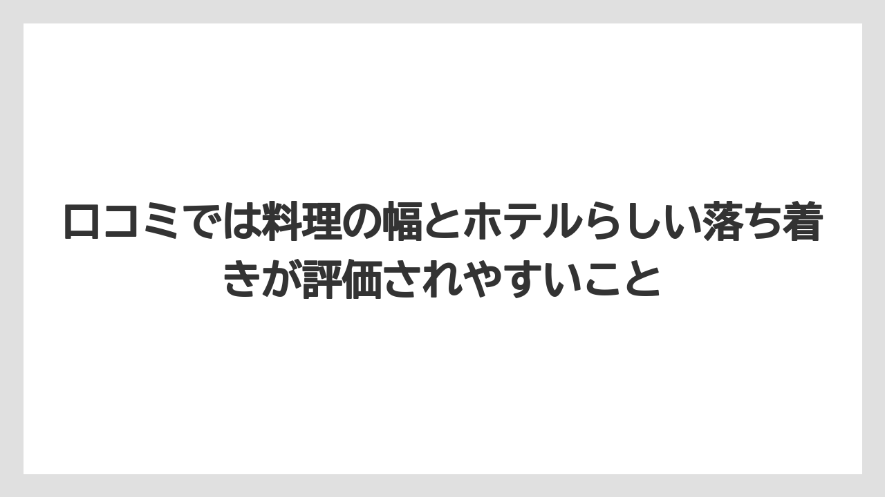 【リゾート】【宿泊】【旅】口コミでは料理の幅とホテルらしい落ち着きが評価されやすいこと