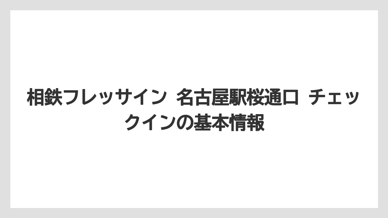 相鉄フレッサイン 名古屋駅桜通口 チェックインの基本情報