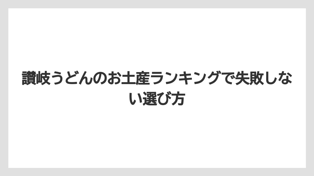 【リゾート】【宿泊】【旅】うどん菓子は軽く配るお土産として使いやすい