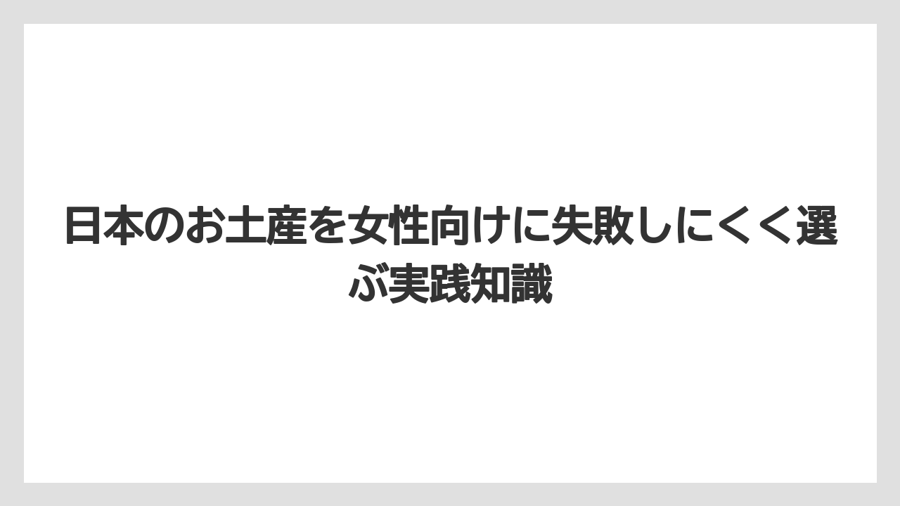 【リゾート】【宿泊】【旅】日本製コスメや美容グッズは実用性重視の女性に向いている