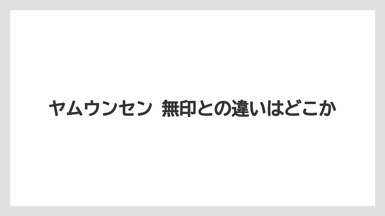 【リゾート】【宿泊】【旅】ヤムウンセン 無印との違いはどこか