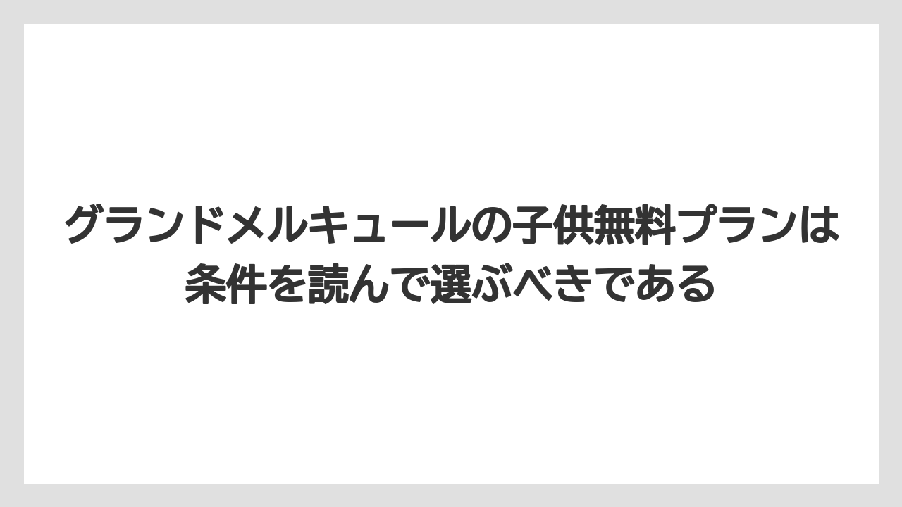 【リゾート】【国内旅行】【宿泊】【旅】グランドメルキュールの子供無料プランは条件を読んで選ぶべきである
