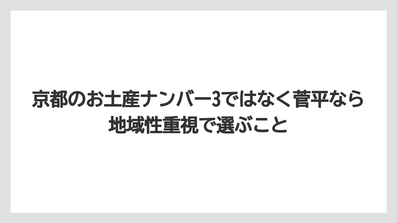 【リゾート】【宿泊】【旅】京都のお土産ナンバー3ではなく菅平なら地域性重視で選ぶこと