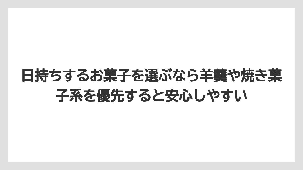 【リゾート】【宿泊】【旅】日持ちするお菓子を選ぶなら羊羹や焼き菓子系を優先すると安心しやすい