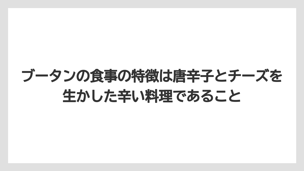 【リゾート】【宿泊】【旅】ブータンの食事の特徴は唐辛子とチーズを生かした辛い料理であること