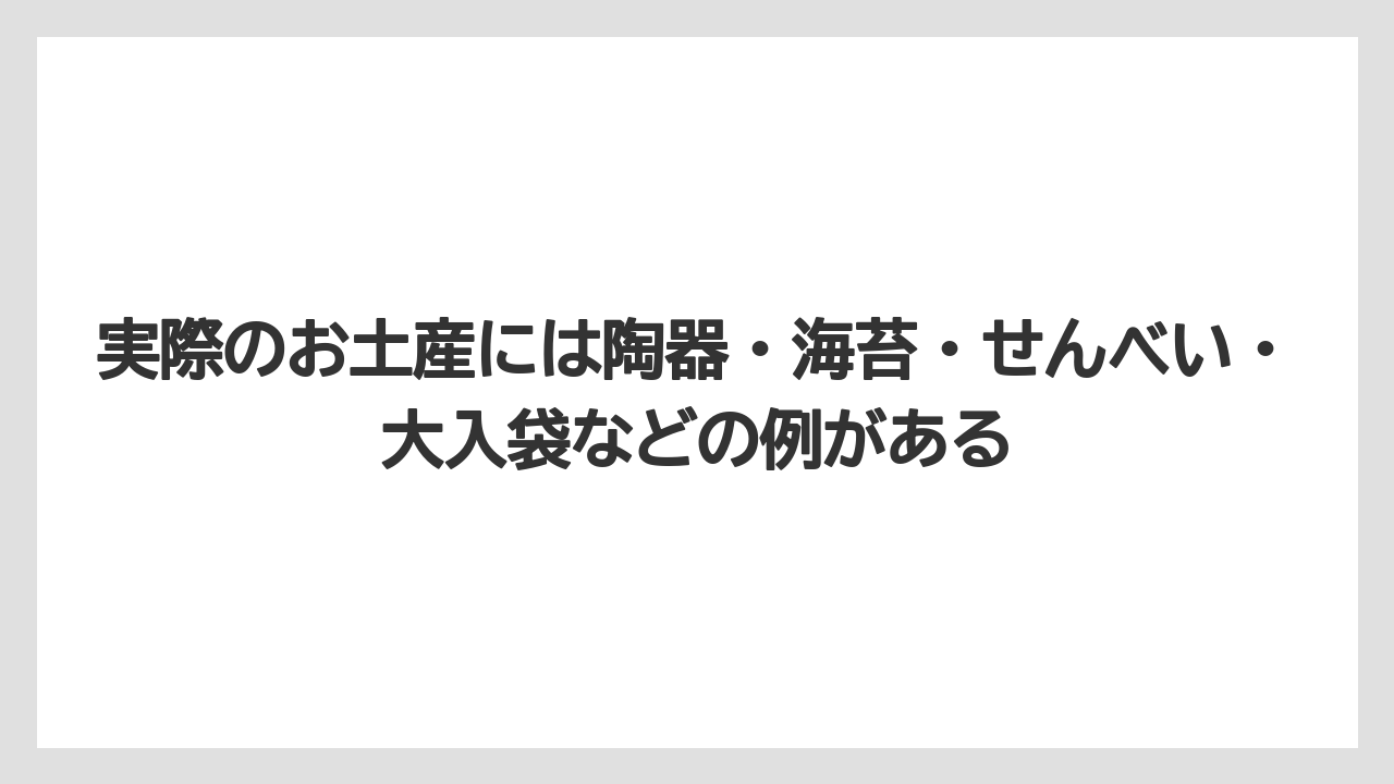 【リゾート】【宿泊】【旅】実際のお土産には陶器・海苔・せんべい・大入袋などの例がある