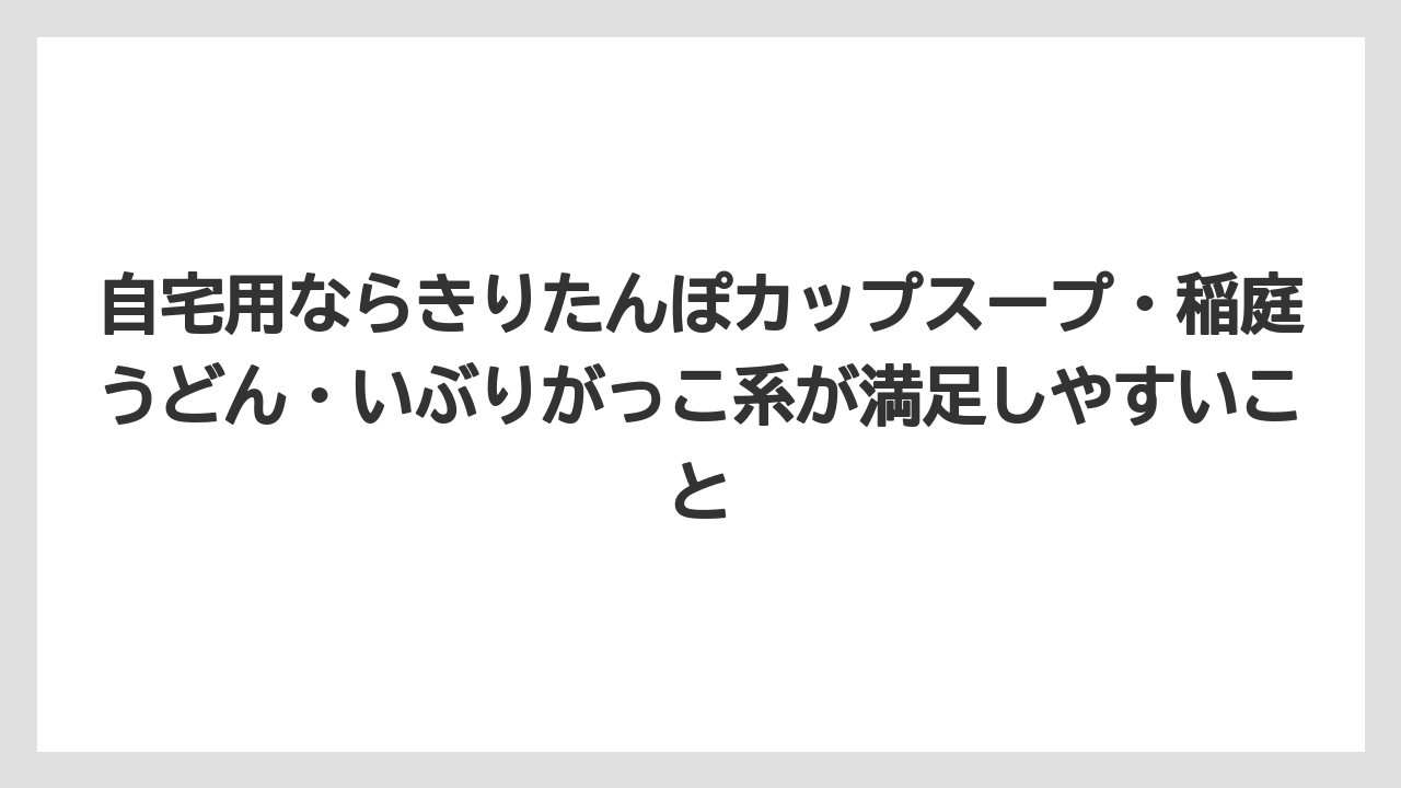 【リゾート】【宿泊】【旅】自宅用ならきりたんぽカップスープ・稲庭うどん・いぶりがっこ系が満足しやすいこと
