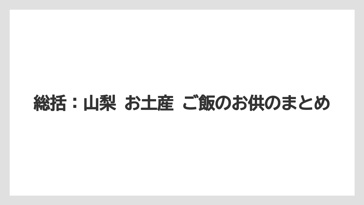 【リゾート】【宿泊】【旅】総括:山梨 お土産 ご飯のお供のまとめ