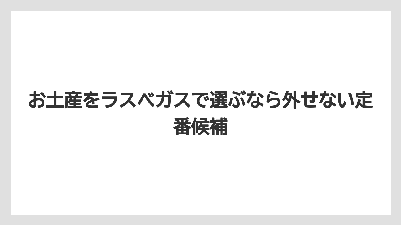 お土産をラスベガスで選ぶなら外せない定番候補