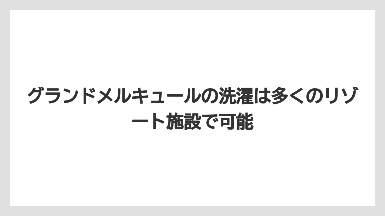 【リゾート】【宿泊】【旅】グランドメルキュールの洗濯は多くのリゾート施設で可能