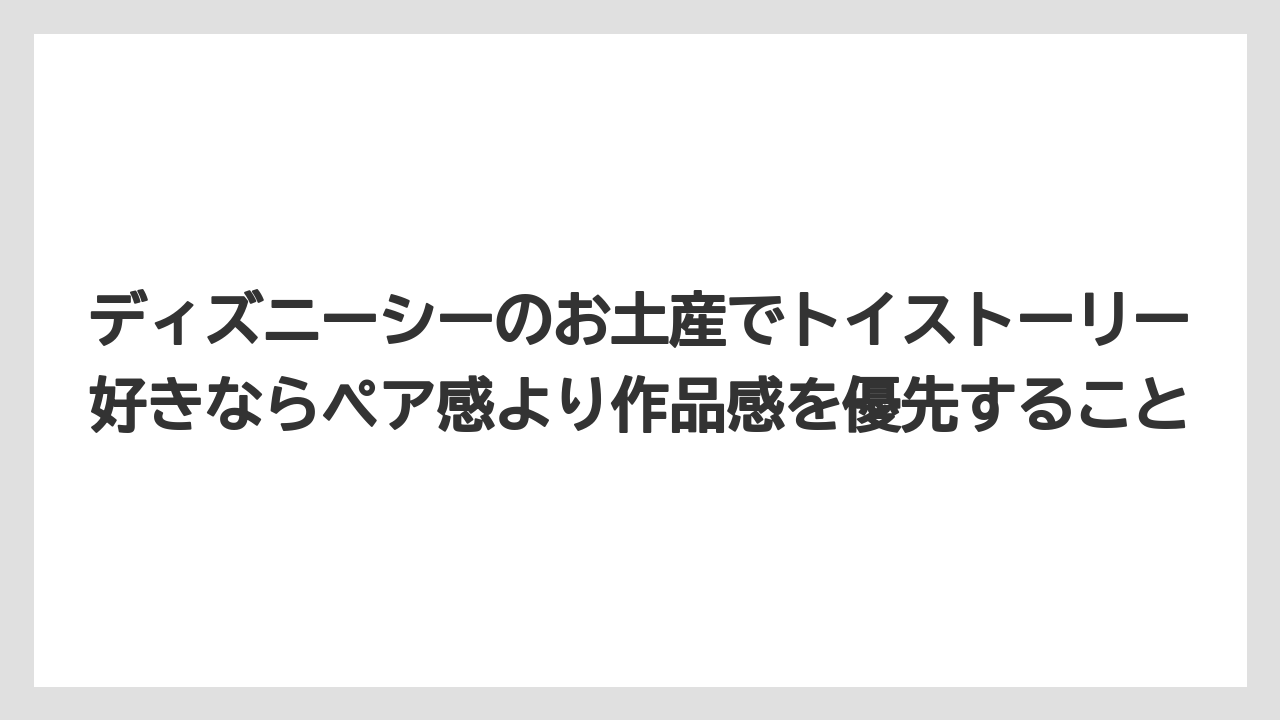 【リゾート】【宿泊】【旅】ディズニーシーのお土産でトイストーリー好きならペア感より作品感を優先すること