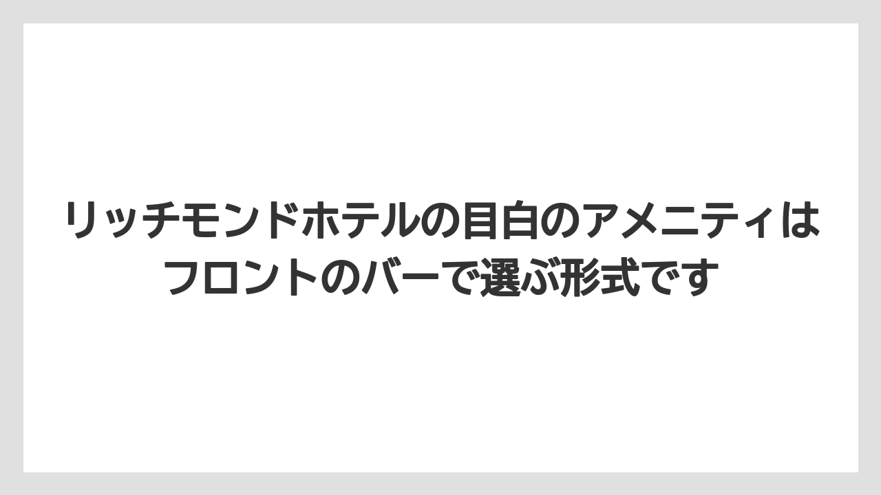 【リゾート】【宿泊】【旅】リッチモンドホテルの目白のアメニティはフロントのバーで選ぶ形式です