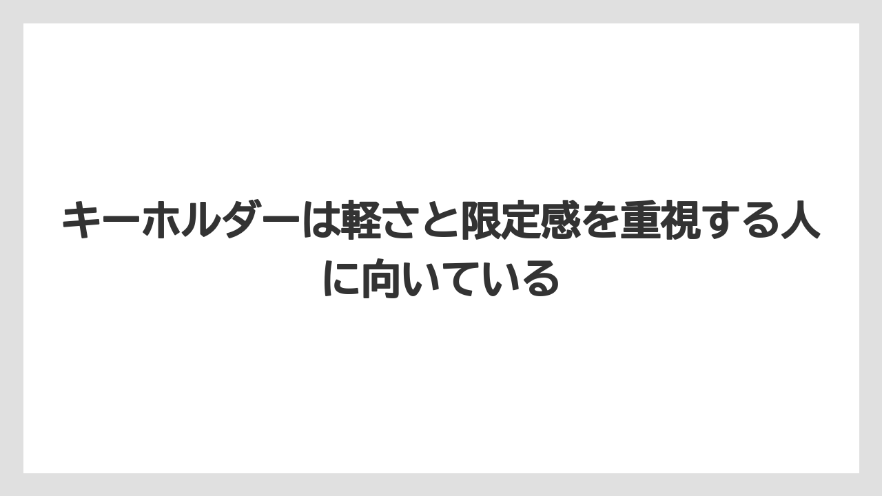 【リゾート】【宿泊】【旅】キーホルダーは軽さと限定感を重視する人に向いている
