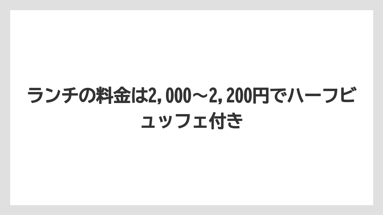 【リゾート】【宿泊】【旅】ランチの料金は2,000〜2,200円でハーフビュッフェ付き