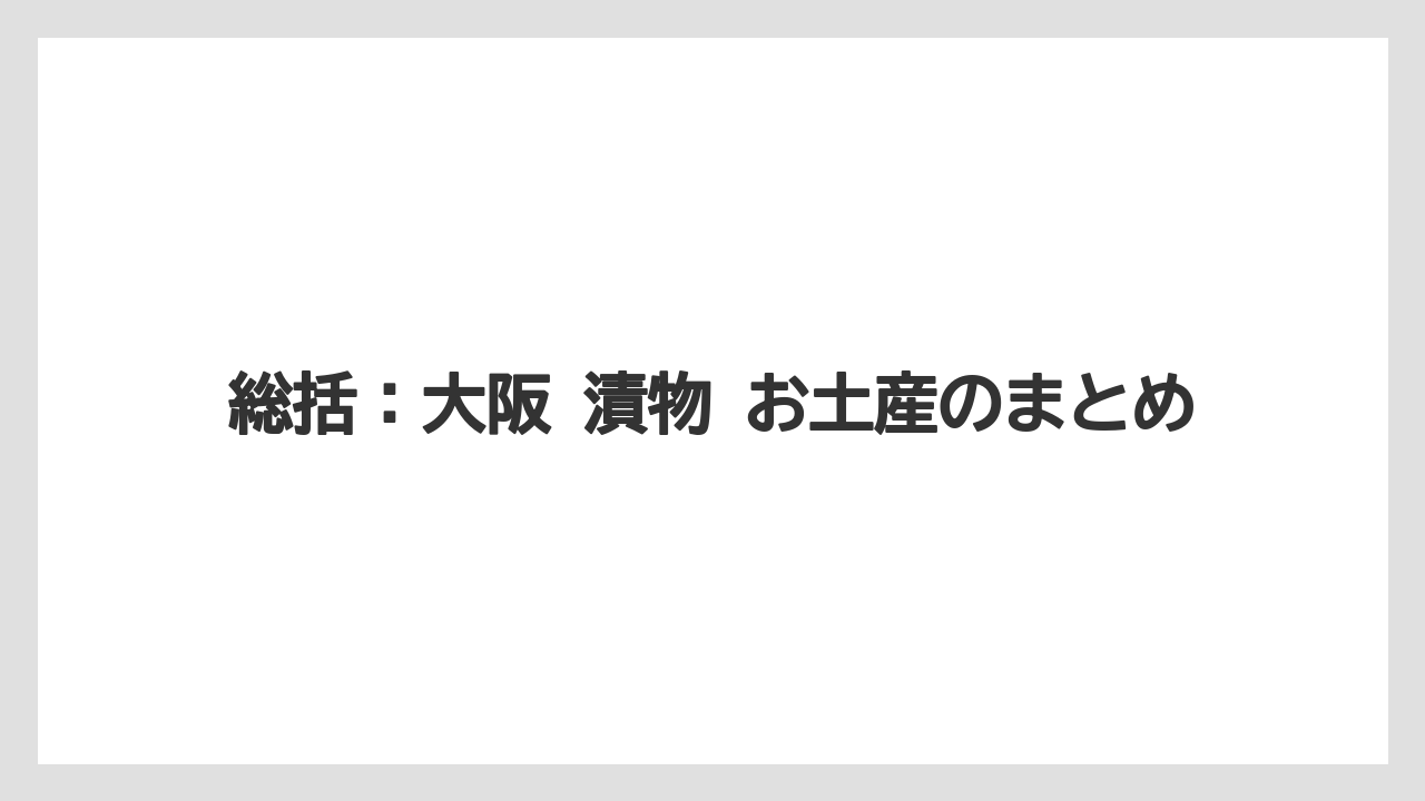 【リゾート】【宿泊】【旅】総括：大阪 漬物 お土産のまとめ