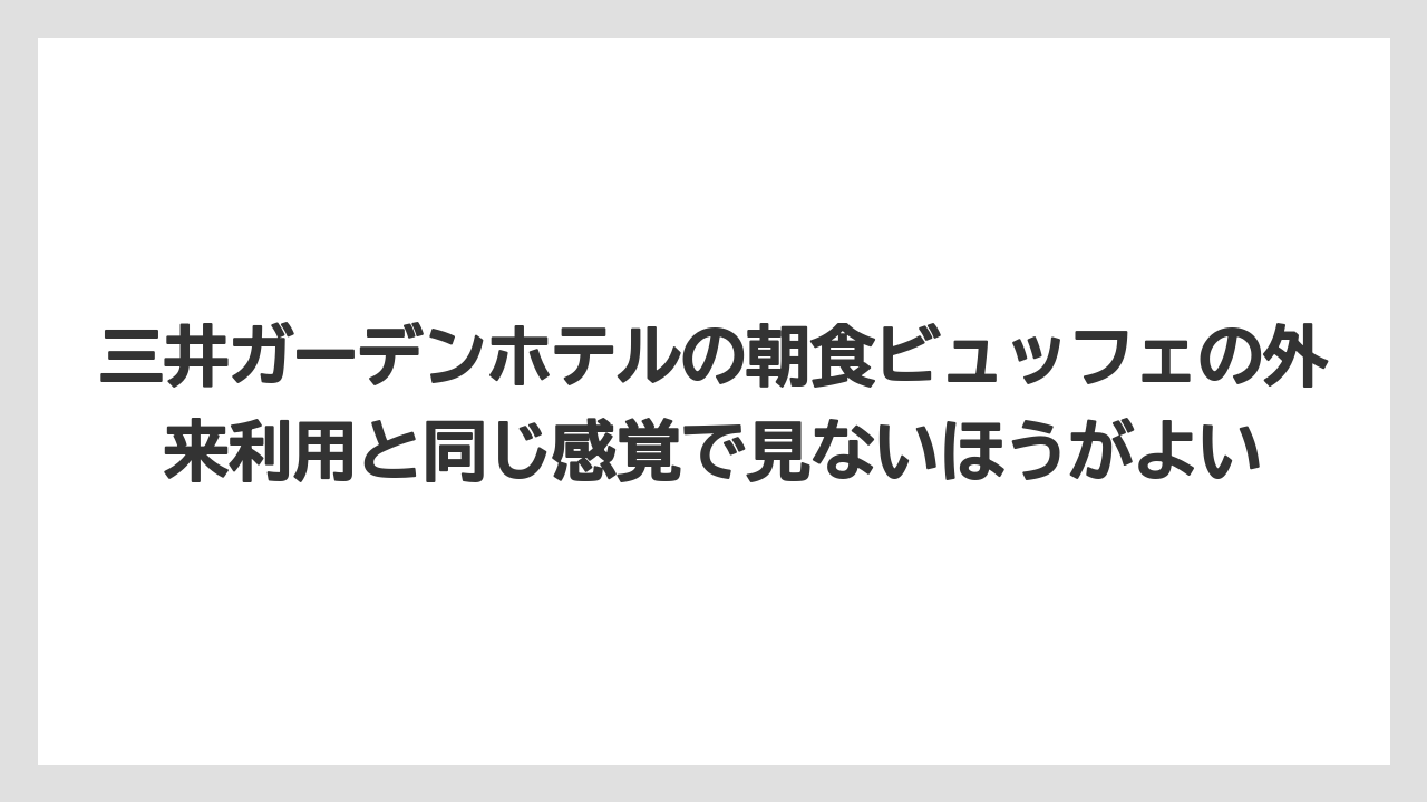 【リゾート】【宿泊】【旅】三井ガーデンホテルの朝食ビュッフェの外来利用と同じ感覚で見ないほうがよい