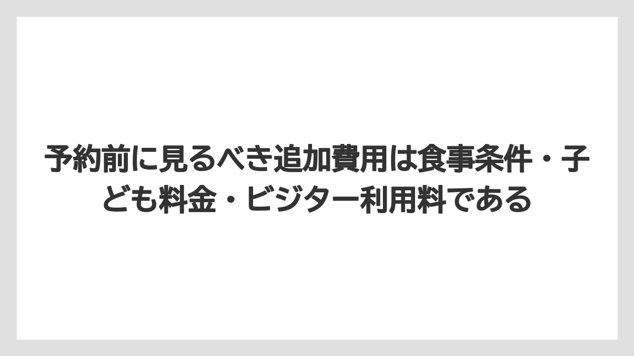 【リゾート】【宿泊】【旅】予約前に見るべき追加費用は食事条件・子ども料金・ビジター利用料である