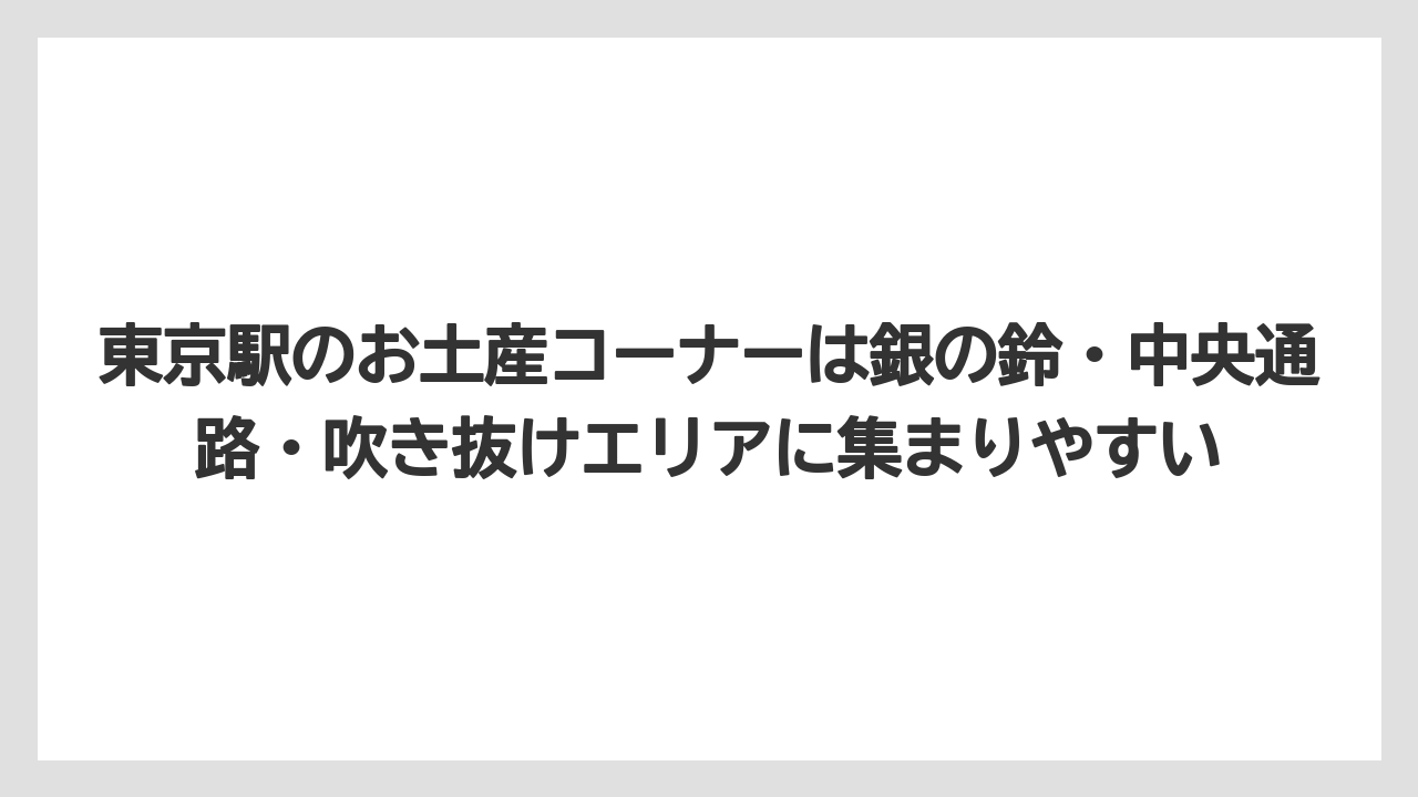 【お土産】【リゾート】【宿泊】東京駅のお土産コーナーは銀の鈴・中央通路・吹き抜けエリアに集まりやすい