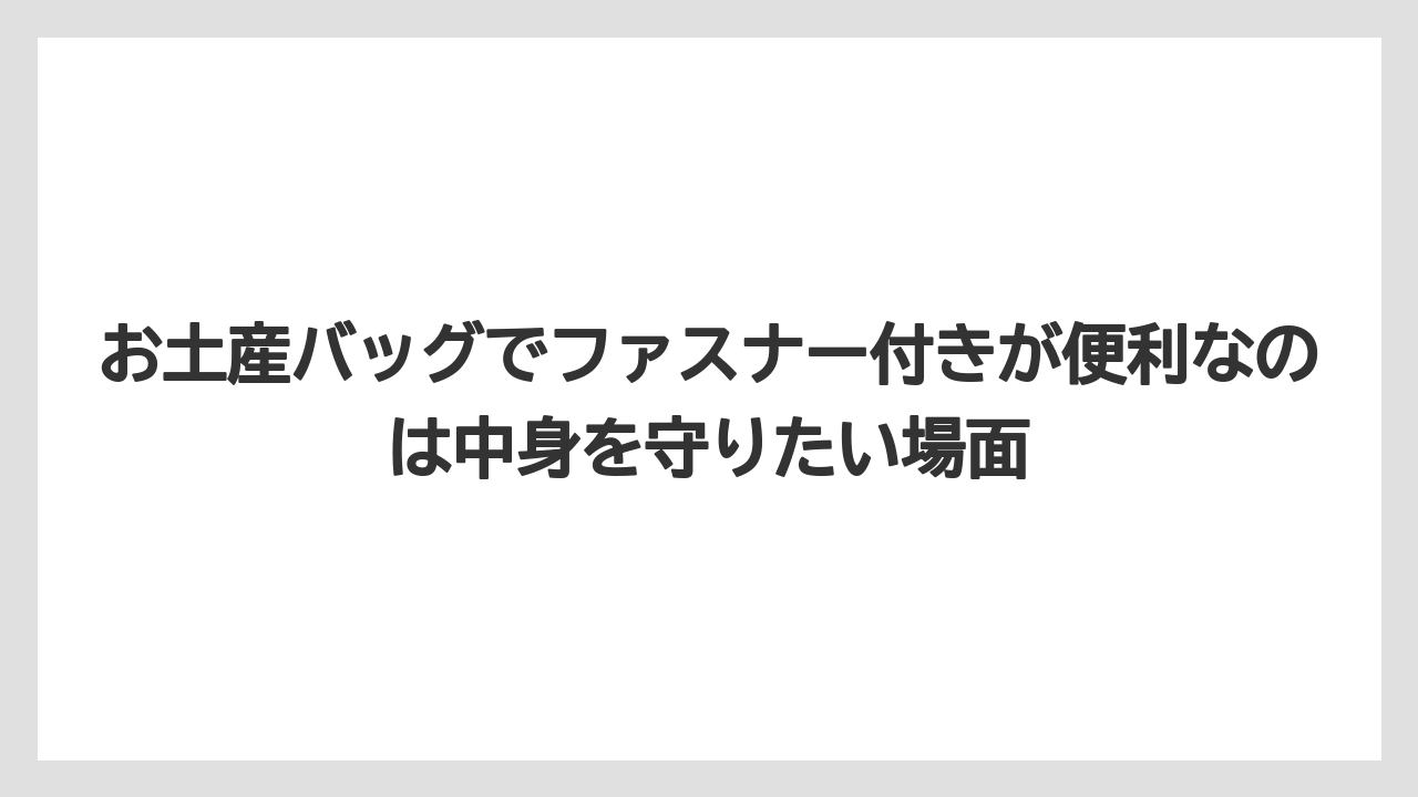 【リゾート】【宿泊】【旅】お土産バッグでファスナー付きが便利なのは中身を守りたい場面