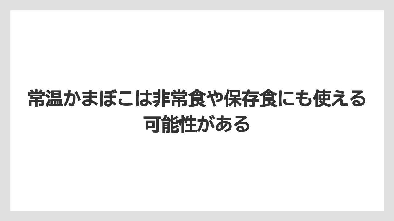 【リゾート】【宿泊】【旅】常温かまぼこは非常食や保存食にも使える可能性がある