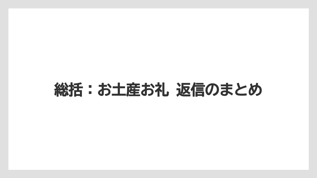 【リゾート】【宿泊】【旅】総括：お土産お礼 返信のまとめ