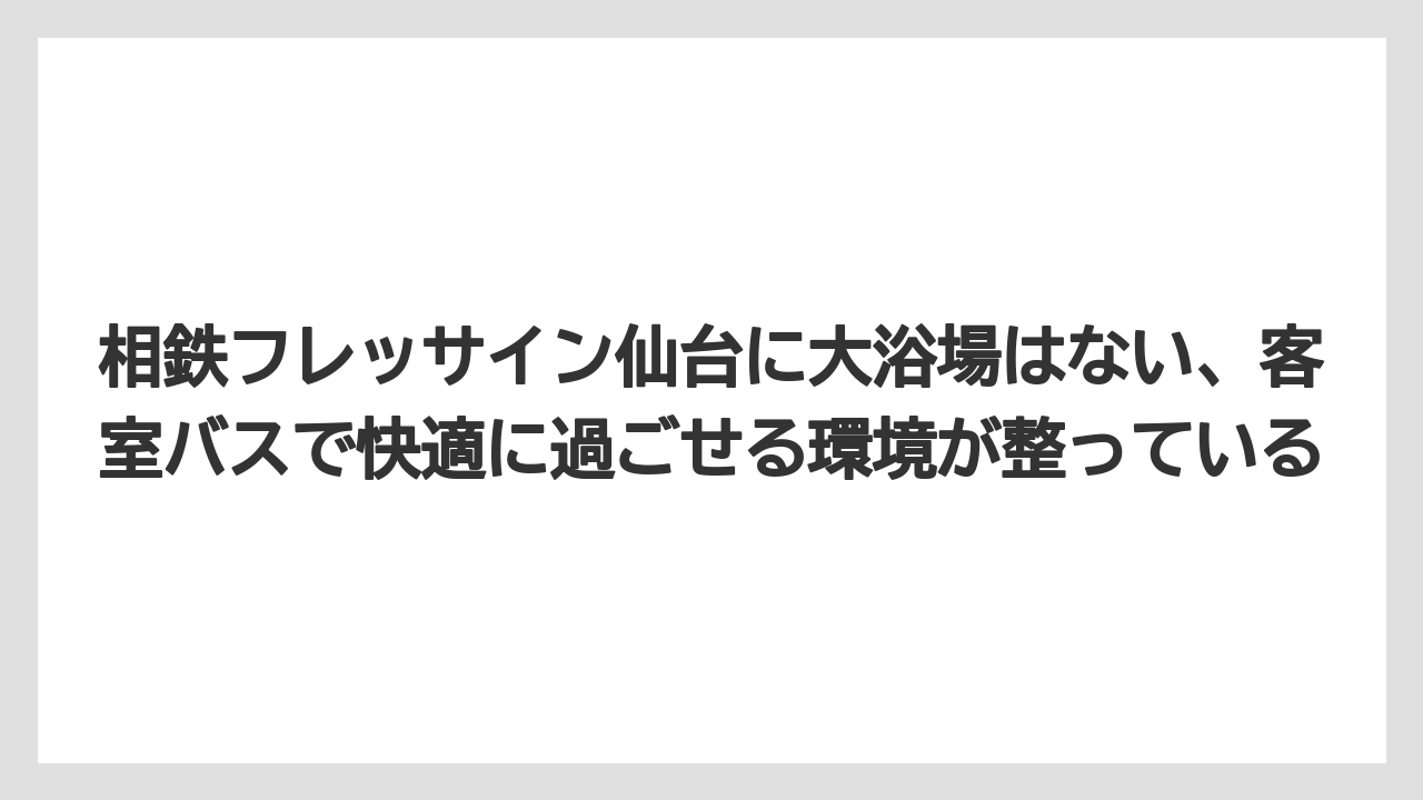 【リゾート】【宿泊】【旅】【楽天トラベル】相鉄フレッサイン仙台に大浴場はない、客室バスで快適に過ごせる環境が整っている