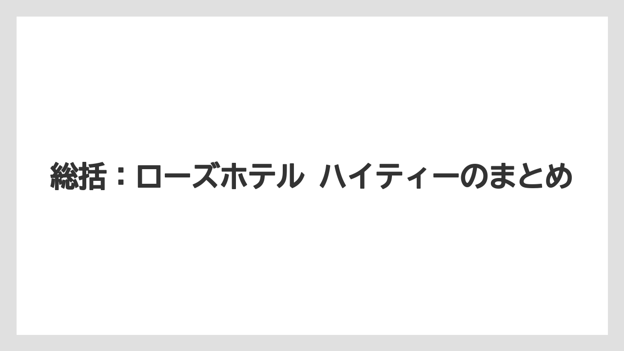 【リゾート】【宿泊】【旅】総括：ローズホテル ハイティーのまとめ