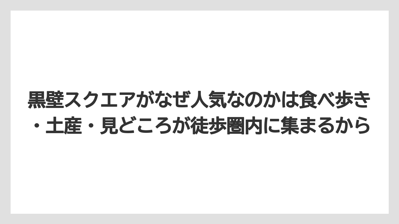 【リゾート】【宿泊】【旅】黒壁スクエアがなぜ人気なのかは食べ歩き・土産・見どころが徒歩圏内に集まるから