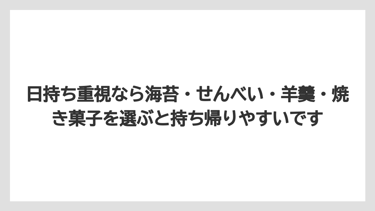 【リゾート】【宿泊】【旅】日持ち重視なら海苔・せんべい・羊羹・焼き菓子を選ぶと持ち帰りやすいです